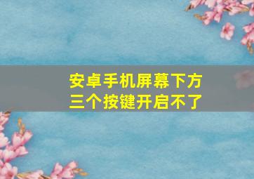 安卓手机屏幕下方三个按键开启不了