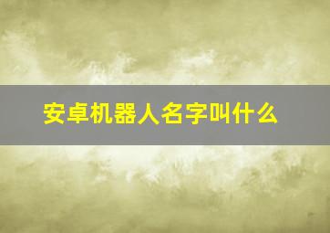 安卓机器人名字叫什么