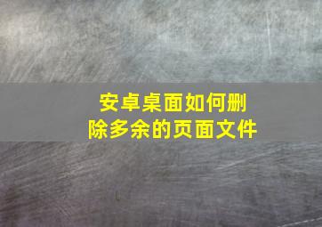 安卓桌面如何删除多余的页面文件