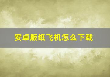 安卓版纸飞机怎么下载