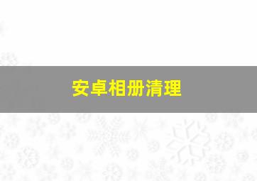 安卓相册清理