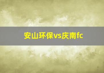 安山环保vs庆南fc