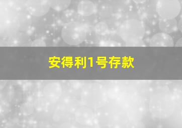 安得利1号存款