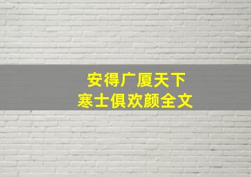 安得广厦天下寒士俱欢颜全文