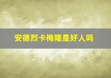 安德烈卡梅隆是好人吗