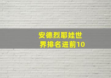 安德烈耶娃世界排名进前10