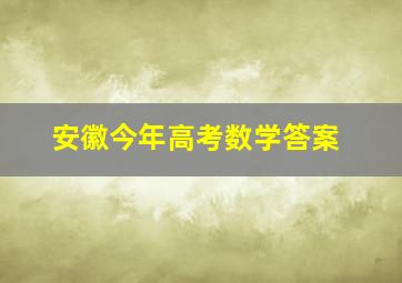 安徽今年高考数学答案