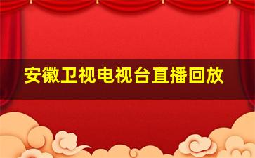 安徽卫视电视台直播回放