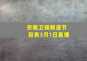 安徽卫视频道节目表3月1日直播