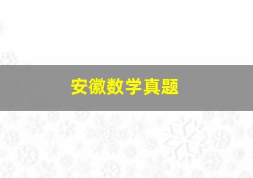 安徽数学真题