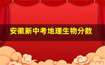 安徽新中考地理生物分数