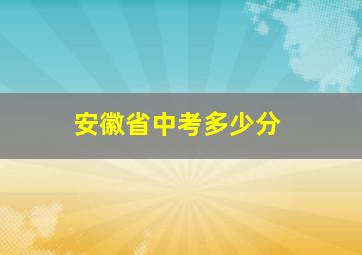 安徽省中考多少分