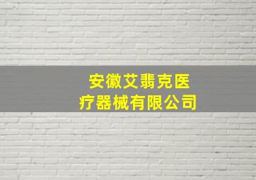 安徽艾翡克医疗器械有限公司