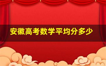 安徽高考数学平均分多少