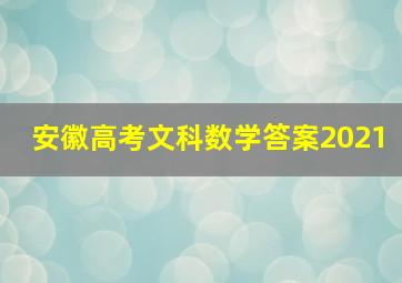 安徽高考文科数学答案2021