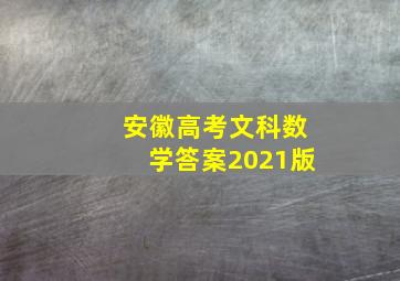 安徽高考文科数学答案2021版