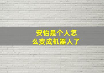 安怡是个人怎么变成机器人了