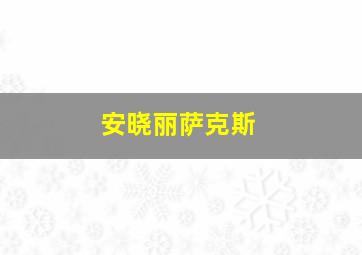 安晓丽萨克斯