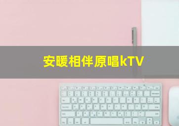 安暖相伴原唱kTV