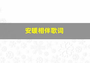 安暖相伴歌词