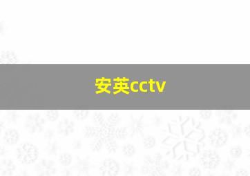 安英cctv