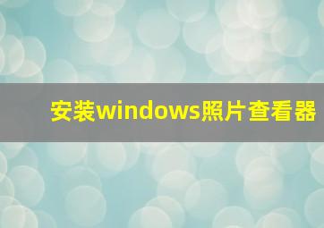 安装windows照片查看器