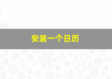 安装一个日历