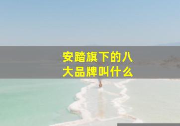 安踏旗下的八大品牌叫什么