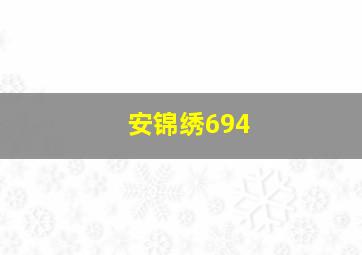 安锦绣694