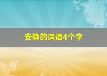 安静的词语4个字