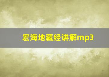 宏海地藏经讲解mp3