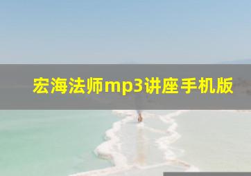 宏海法师mp3讲座手机版