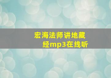 宏海法师讲地藏经mp3在线听