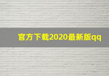 官方下载2020最新版qq