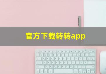 官方下载转转app