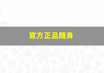 官方正品随身