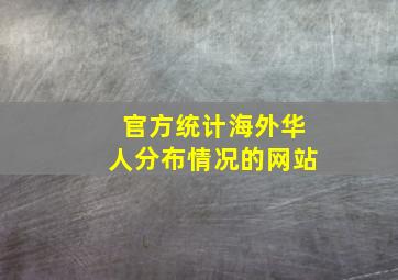 官方统计海外华人分布情况的网站