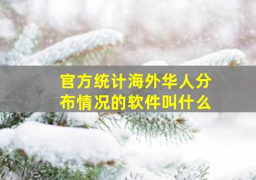 官方统计海外华人分布情况的软件叫什么