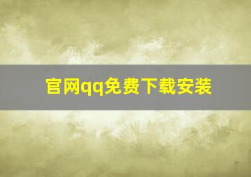 官网qq免费下载安装