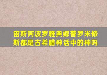 宙斯阿波罗雅典娜普罗米修斯都是古希腊神话中的神吗