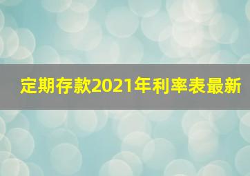 定期存款2021年利率表最新