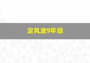 定风波9年级