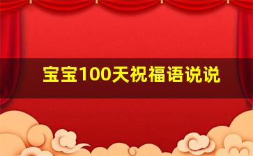 宝宝100天祝福语说说