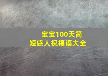 宝宝100天简短感人祝福语大全