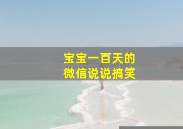 宝宝一百天的微信说说搞笑