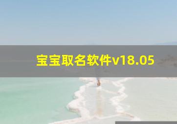 宝宝取名软件v18.05