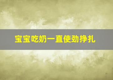 宝宝吃奶一直使劲挣扎