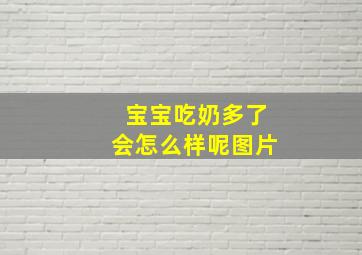 宝宝吃奶多了会怎么样呢图片