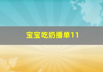 宝宝吃奶播单11