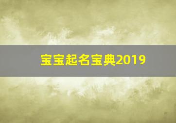 宝宝起名宝典2019